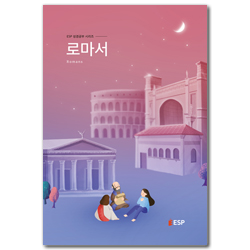 [개정판] 로마서 (ESP 성경공부 시리즈)