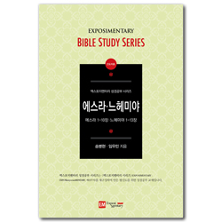 에스라·느헤미야 - 인도자용 (에스라 1-10장·느헤미야 1-13장/EM 성경공부 시리즈)