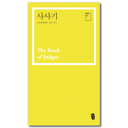 사사기 (성경공부 시리즈 111)