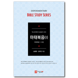 마태복음 1 - 학습자용 (마태복음 1-12장 / EM 성경공부 시리즈)