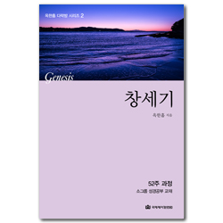 [개정판] 창세기 (옥한흠 다락방 시리즈 2)