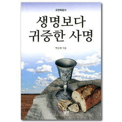 생명보다 귀중한 사명 (요한복음서)