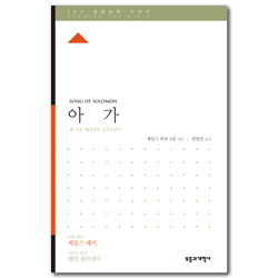 ESV 성경공부 시리즈 : 아가