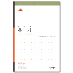 ESV 성경공부 시리즈 : 욥기