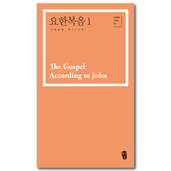 요한복음1 (성경공부 시리즈 112)