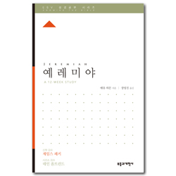 ESV 성경공부 시리즈 : 예레미야