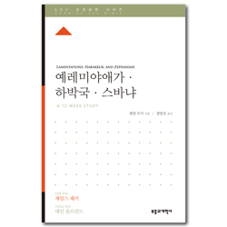 ESV 성경공부 시리즈 : 예레미야애가·하바국·스바냐