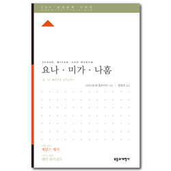 ESV 성경공부 시리즈 : 요나·미가·나훔