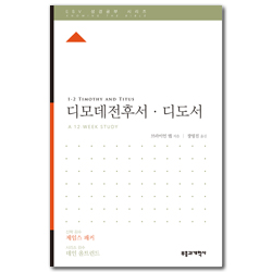 ESV 성경공부 시리즈 : 디모데전후·디도서