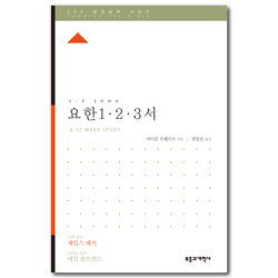 ESV 성경공부 시리즈 : 요한 1·2·3서
