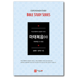 마태복음 2 - 학습자용 (마태복음 13-28장 / EM 성경공부 시리즈)