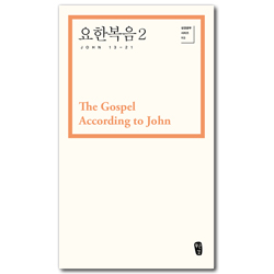 요한복음 2 (성경공부 시리즈 113)