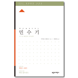 ESV 성경공부 시리즈 : 민수기