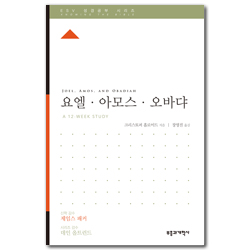 ESV 성경공부 시리즈 : 요엘·아모스·오바댜