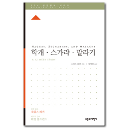 ESV 성경공부 시리즈 : 학개·스가랴·말라기