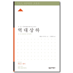 ESV 성경공부 시리즈 : 역대상·하