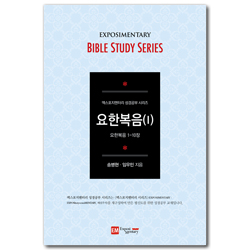 요한복음 1 (요한복음 1-10장 / EM 성경공부 시리즈-학습자용)