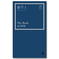 욥기 1 (성경공부 시리즈 114)