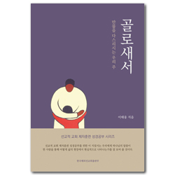 골로새서 (만물을 다스리시는 우리 주)