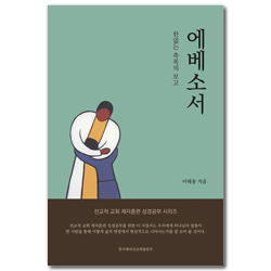 에베소서 (한없는 축복의 보고)