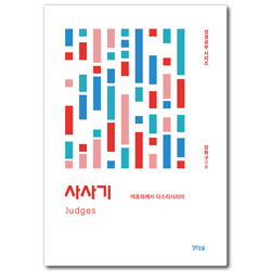 사사기: 여호와께서 다스리시리라 (성경공부 시리즈)