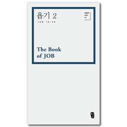 욥기 2 (성경공부 시리즈 115)