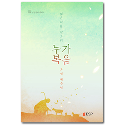 누가복음 - 잃은자를 찾으로 오신 예수님 (ESP 성경공부 시리즈)