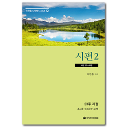 [개정판] 시편 2: 시편 20~41편 (옥한흠 다락방 시리즈 12)