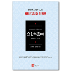 요한복음 2 - 학습자용 (요한복음 11-21장 / EM 성경공부 시리즈)
