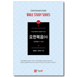 요한복음 2 - 인도자용 (요한복음 11-21장 / EM 성경공부 시리즈)