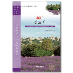 BEST 전도서 (프리셉트 BEST G.B.S 시리즈)