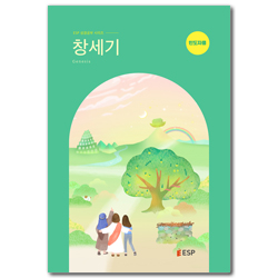 창세기 - 인도자용 (ESP 성경공부 시리즈)