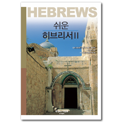 쉬운 히브리서 2 - 쉽게 편찬된 구역 및 대학 청년부 G.B.S용 교재 (쉬운 G.B.S. 시리즈)