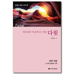 [개정판] 하나님의 마음에 든 사람, 다윗 (옥한흠 다락방 시리즈 8)