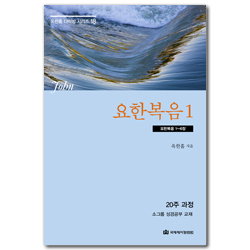 [개정판] 요한복음 1: 요한복음 1~6장 (옥한흠 다락방 시리즈 18)