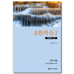[개정판] 요한복음 2: 요한복음 7~13장 (옥한흠 다락방 시리즈 19)