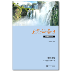 [개정판] 요한복음 3: 요한복음 14~21장 (옥한흠 다락방 시리즈 20)