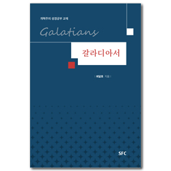 갈라디아서 (개혁주의 성경공부 교재)