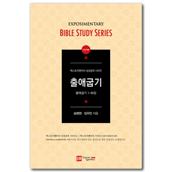 [개정판] 출애굽기 인도자용 (출애굽기1-40장 / EM 성경공부 시리즈)