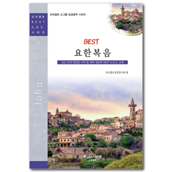 BEST 요한복음 (프리셉트 BEST G.B.S 시리즈)