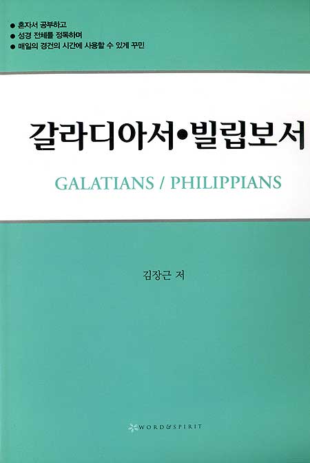 갈라디아서,빌립보서
