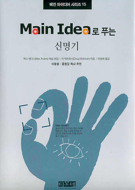 Main Idea로 푸는 신명기  - 메인 미디어 시리즈 15