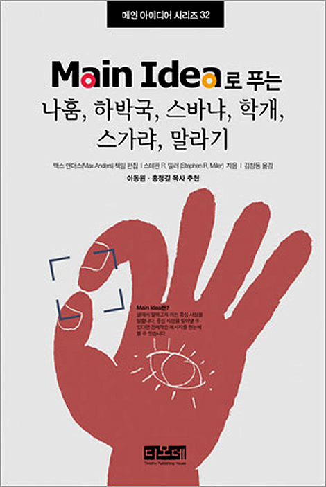Main Idea로 푸는 나훔, 하박국, 스바냐, 학개, 스가랴, 말라기 - 메인 미디어 시리즈 32