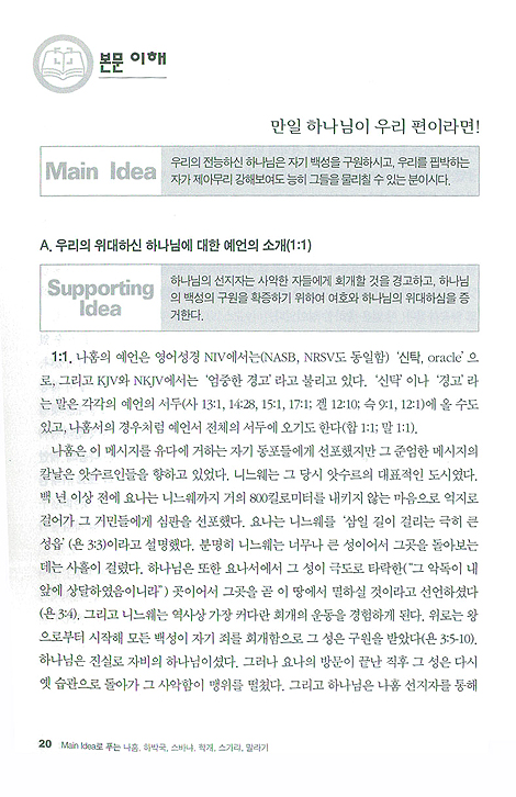 Main Idea로 푸는 나훔, 하박국, 스바냐, 학개, 스가랴, 말라기 - 메인 미디어 시리즈 32