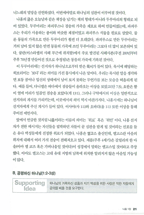 Main Idea로 푸는 나훔, 하박국, 스바냐, 학개, 스가랴, 말라기 - 메인 미디어 시리즈 32
