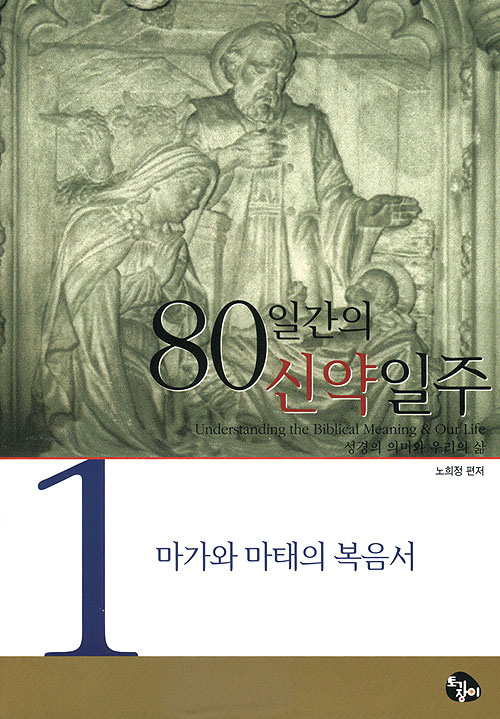 제 1권 마가와 마태의 복음서 - 80일간의 신약일주