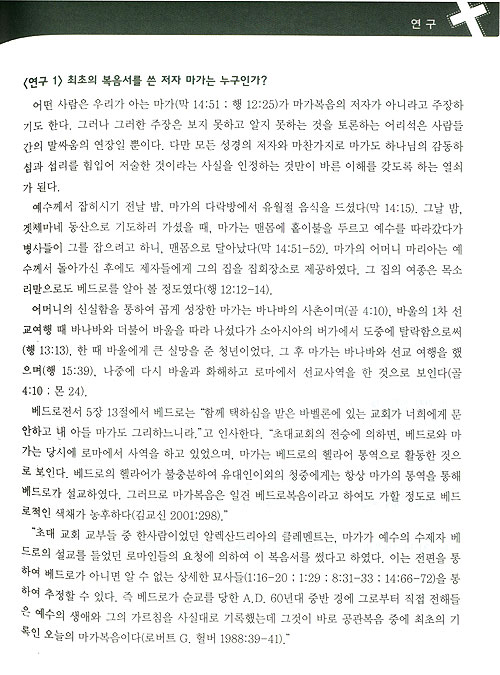 제 1권 마가와 마태의 복음서 - 80일간의 신약일주