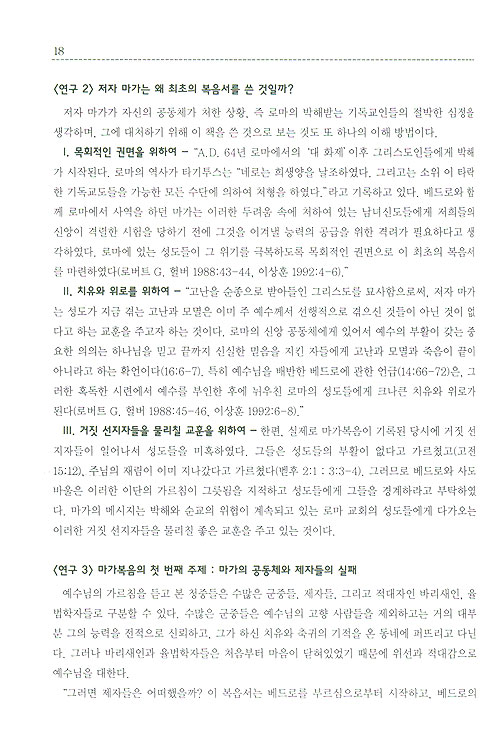 제 1권 마가와 마태의 복음서 - 80일간의 신약일주