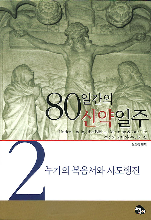 제 2권 누가의 복음서와 사도행전 - 80일간의 신약일주