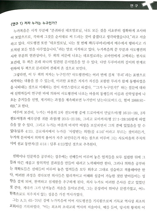 제 2권 누가의 복음서와 사도행전 - 80일간의 신약일주